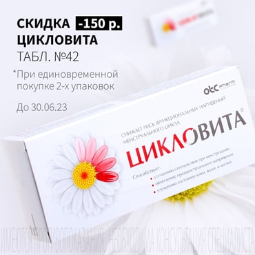 Cкидка 150₽ на ЦИКЛОВИТА табл. №42 покупке 2-х упаковок