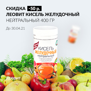 Скидка 50 руб. на ЛЕОВИТ КИСЕЛЬ ЖЕЛУДОЧНЫЙ НЕЙТРАЛЬНЫЙ 400 гр