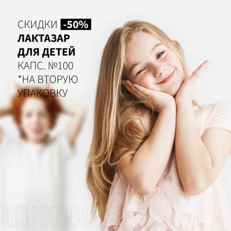 Cкидка 50% на вторую упаковку ЛАКТАЗАР ДЛЯ ДЕТЕЙ