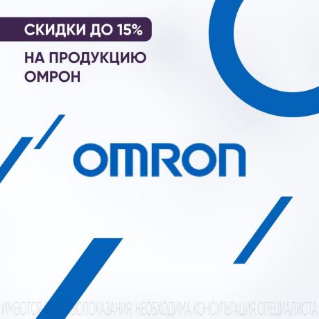 Скидка до 15% на ОМРОН