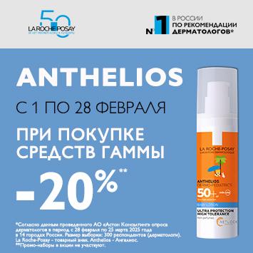 Скидка 20% на ЛЯ РОШ ПОЗЕ АНТГЕЛИОС