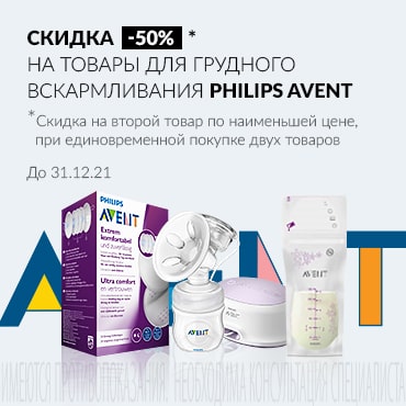 Скидка 50% на товары для грудного вскармливания PHILIPS AVENT 