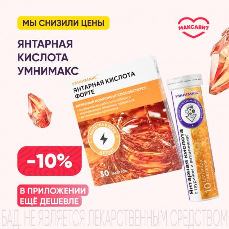 Скидка 10% на ЯНТАРНАЯ КИСЛОТА УМНИМАКС