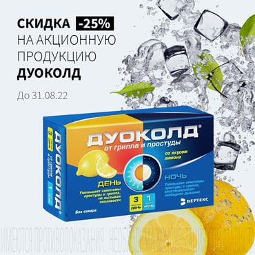 Скидка 25% на акционную продукцию ДУОКОЛД