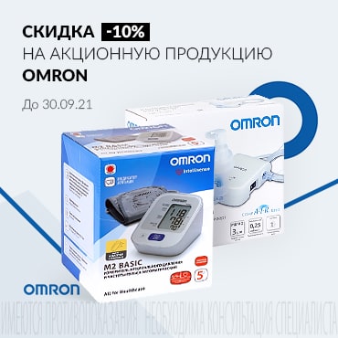 Скидка 10% на акционную продукцию OMRON. 