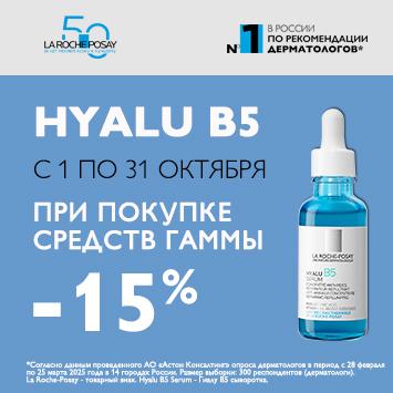 Скидка 15% на ЛЯ РОШ ПОЗЕ ГИАЛУ B5