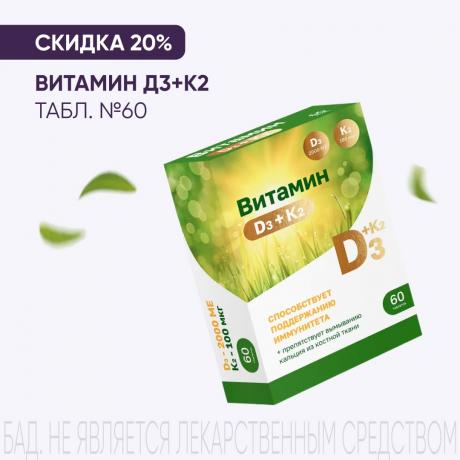 Скидка 20% на ВИТАМИН Д3+К2 табл. 2000 МЕ №60