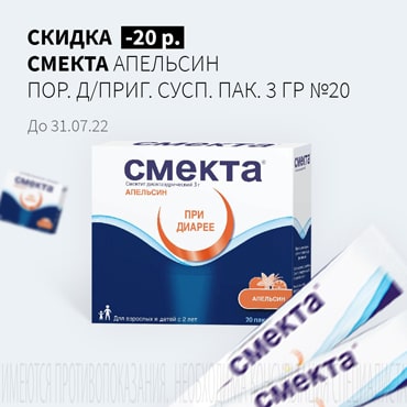 Скидка 20₽ на СМЕКТА апельсин пор. д/приг. сусп. пак. 3 гр №20
