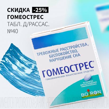 Скидка 25% на ГОМЕОСТРЕС табл. д/рассас. №40
