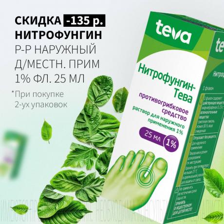 Скидка 135₽ на НИТРОФУНГИН при покупке 2-х упаковок