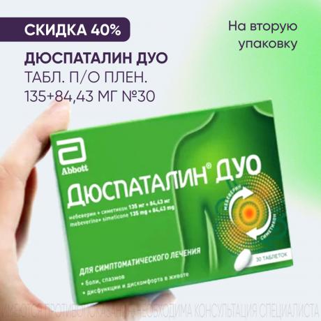 Скидка 40% на вторую упаковку ДЮСПАТАЛИН ДУО