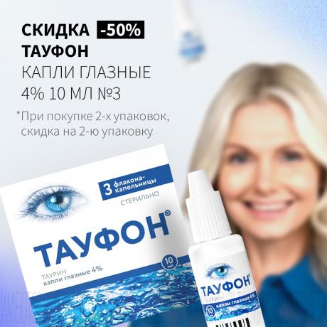 Скидка 50% на вторую упаковку ТАУФОН ФАРМСТАНДАРТ