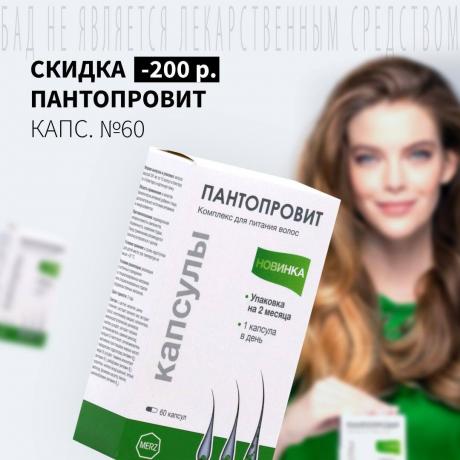 Скидка 200₽ на ПАНТОПРОВИТ капс. №60