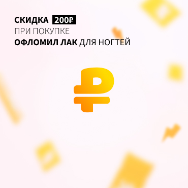 Скидка 200Р на ОФЛОМИЛ лак для ногтей