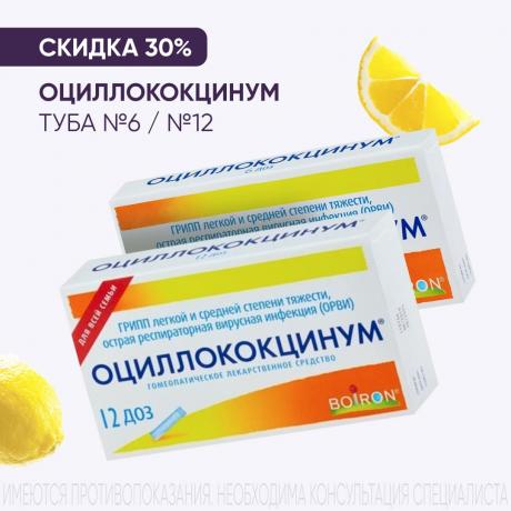 Скидка 30% на ОЦИЛЛОКОКЦИНУМ