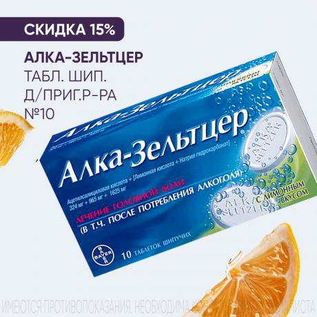 Скидка 15% на АЛКА-ЗЕЛЬТЦЕР
