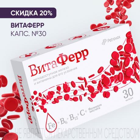 Скидка 20% на ВИТАФЕРР