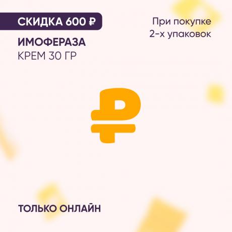 Скидка 600₽ на ИМОФЕРАЗА крем 30 гр при покупке 2-х упаковок только онлайн
