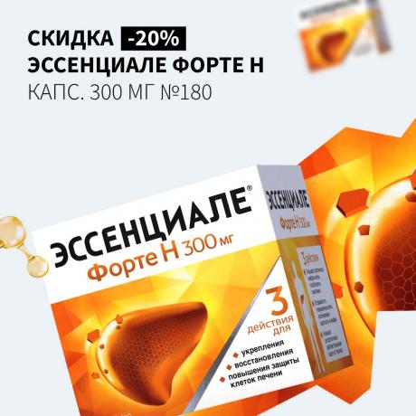 Скидка 20% на ЭССЕНЦИАЛЕ ФОРТЕ Н капс. 300 мг №180