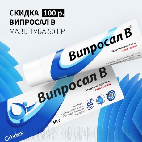 Скидка 100₽ на ВИПРОСАЛ В мазь туба 50 гр