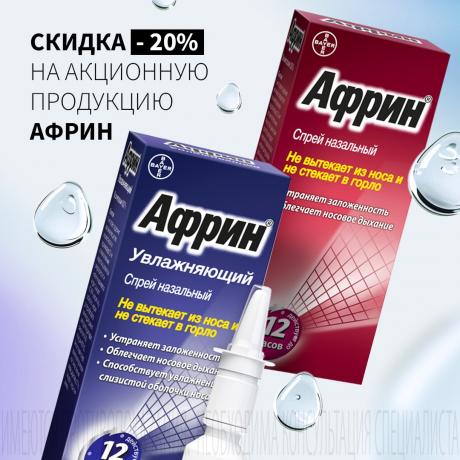 Cкидка 20% на АФРИН