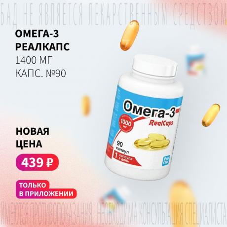 Спеццена 439₽ на ОМЕГА-3 РЕАЛКАПС капс. 1400 мг №90