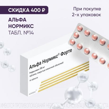 Скидка 400₽ на АЛЬФА НОРМИКС табл. п/о плен. 400 мг №14 при покупке 2-х упаковок