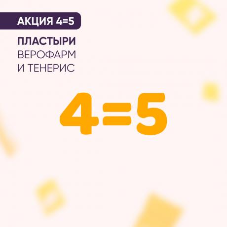 Акция 4=5 на пластыри