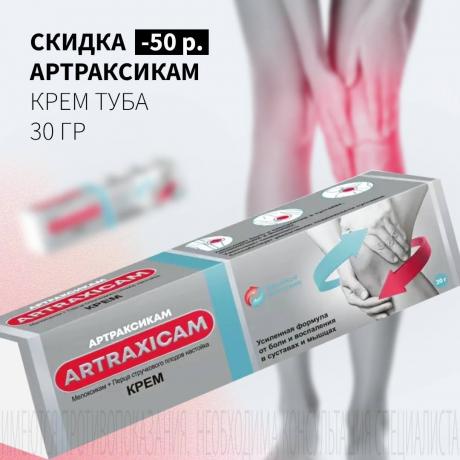 Скидка 50₽ на АРТРАКСИКАМ