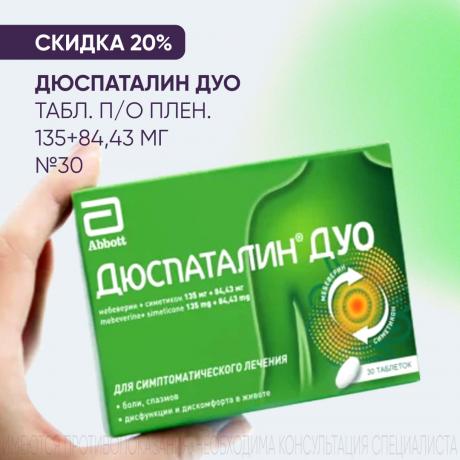 Скидка 20% на ДЮСПАТАЛИН ДУО