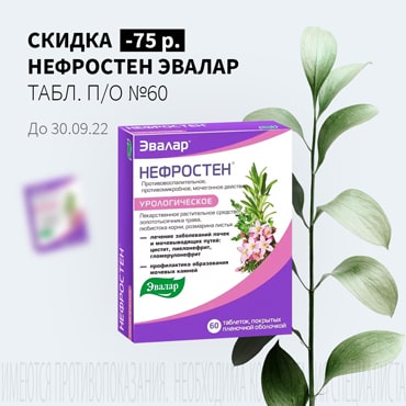 Скидка 75₽ на НЕФРОСТЕН ЭВАЛАР табл. п/о №60