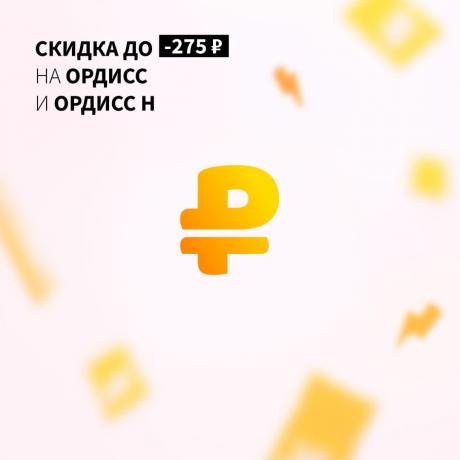 Скидка до 275₽ на ОРДИСС
