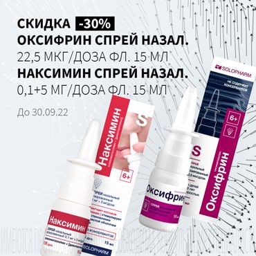 Скидка 30% на ОКСИФРИН спрей назал. 22,5 мкг/доза фл. 15 мл и НАКСИМИН спрей назал. 0,1+5 мг/доза фл. 15 мл 