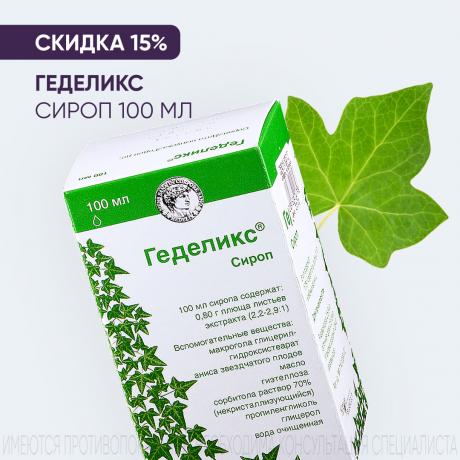Скидка 15% на ГЕДЕЛИКС