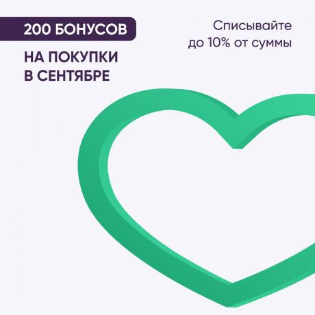 Вам 200 бонусов на покупки в сентябре