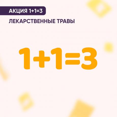 Акция 1+1=3 на лекарственные травы