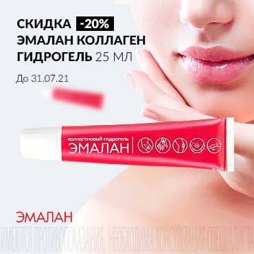 Скидка 20% на ЭМАЛАН КОЛЛАГЕН гидрогель 25 мл