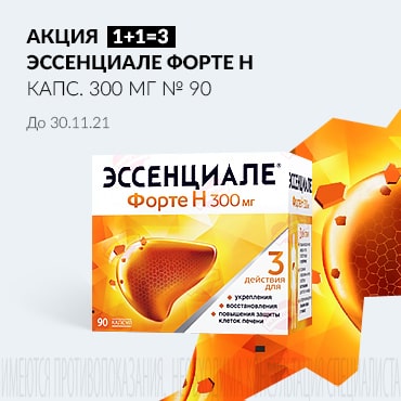 Акция 1+1=3 на ЭССЕНЦИАЛЕ ФОРТЕ Н капс. 300 мг № 90.