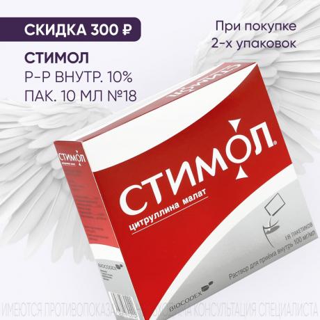 Скидка 300₽ на СТИМОЛ р-р внутр. 10% пак. 10 мл №18 при покупке 2-х упаковок