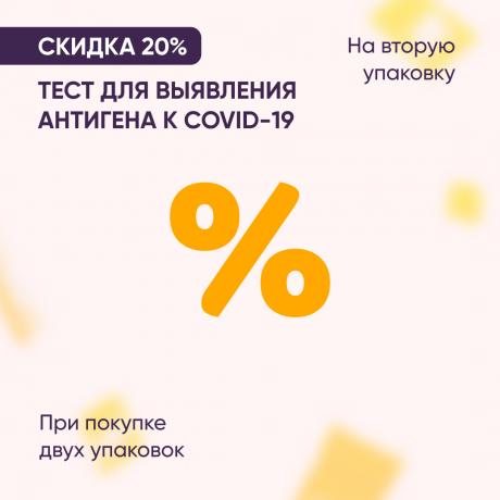 Скидка 20% на ТЕСТ ДЛЯ ВЫЯВЛЕНИЯ АНТИГЕНА К COVID-19 при покупке 2-х упаковок 