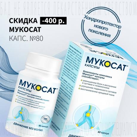 Скидка 400₽ на МУКОСАТ капс. №80
