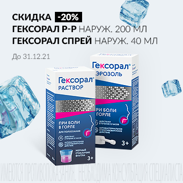 Скидка 20% на акционную продукцию ГЕКСОРАЛ