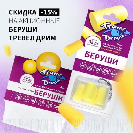 Скидка 15% на БЕРУШИ
