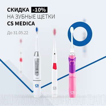 Скидка 10% на зубные щетки CS MEDICA