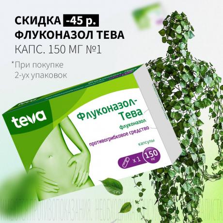 Скидка 45₽ на ФЛУКОНАЗОЛ ТЕВА при покупке 2-х упаковок