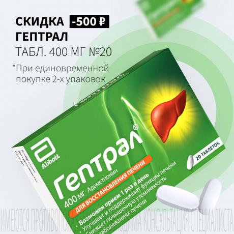Скидка 500₽ на ГЕПТРАЛ при покупке 2-х одинаковых упаковок 