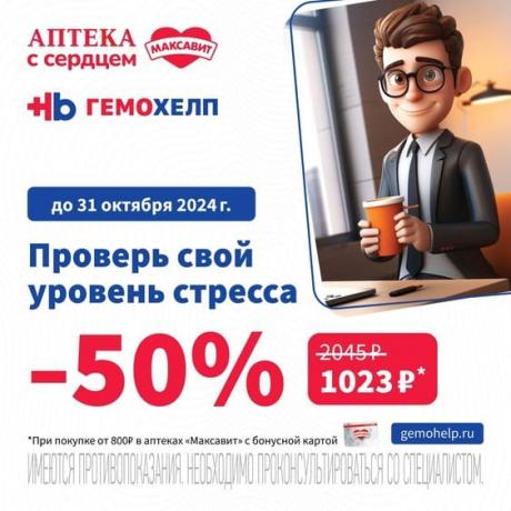 Проверьте свой уровень стресса в Гемохелп со скидкой 50% при покупке от 800₽ в аптеках Максавит