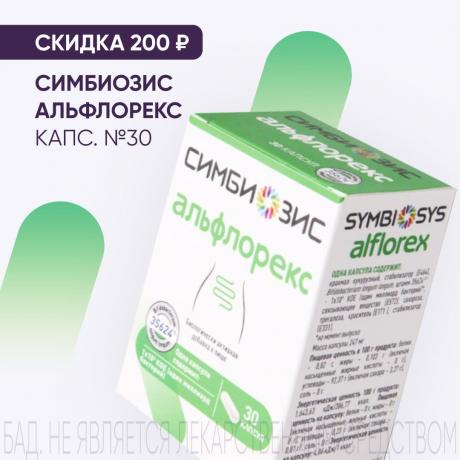 Скидка 200₽ на СИМБИОЗИС АЛЬФЛОРЕКС