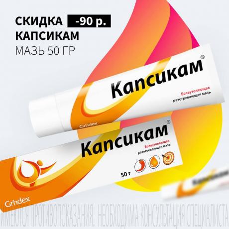 Скидка 90₽ на КАПСИКАМ