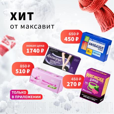 Хит от Максавит в декабре!